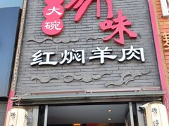 门面-豫味八大碗·红焖羊肉(港龙店)