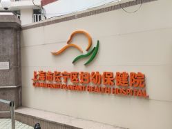 -上海市长宁区妇幼保健院