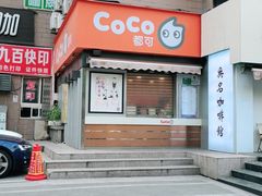 门面-CoCo都可(常德路店)