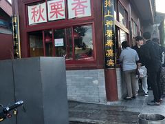 门面-秋栗香(地安门店)