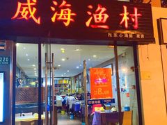 门面-威海渔村(静安旗舰店)