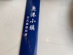 -鹿港小镇(滨北店)