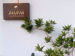 -AHAVA·Fang Baking Studio
