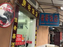 -勇哥饭店(西湖路店)