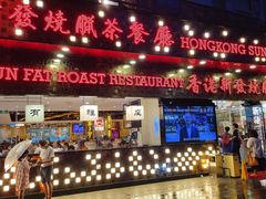 门面-香港新发烧腊茶餐厅(书城店)