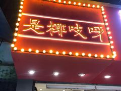 门面-是椰吱呀(工联店)