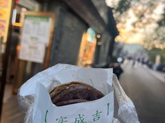 -实成吉烧饼铺
