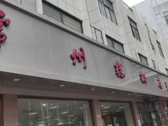 门面-常州糕团店(北大街新世纪商城店)