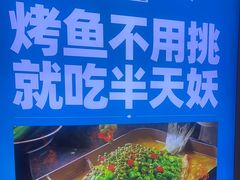 -半天妖烤鱼(大兴大悦春风里店)