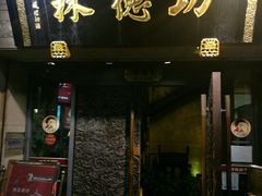 门面-功德林(南京西路店)
