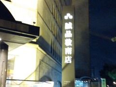 android_upload_pic-诚品书店(敦南店)