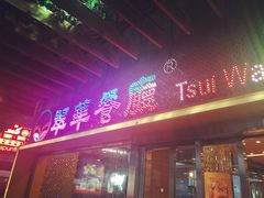 -翠华餐厅(山顶道店)