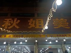 -秋姐美食店(旅游大道店)
