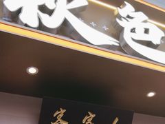 -秋色客家菜(南山店)