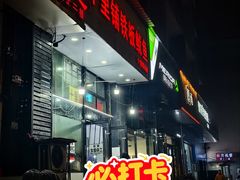 -十里铺铁板鱿鱼