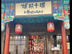 -板前十胜·和牛烧肉专门店(北京总店)