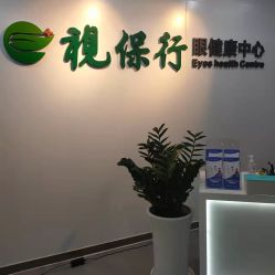 -视保行眼健康中心