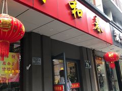 门面-共和春(甘泉路店)