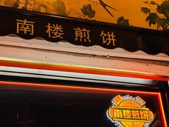 -南楼煎饼(南楼总店)