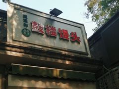 -天泽祥·鼓楼馒头(鼓楼店)