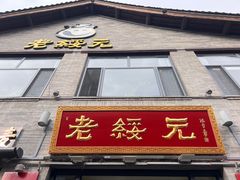 -老绥元烧麦·家常菜(大召店)