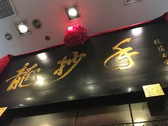 -龙抄手(春熙路总店)
