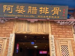 门面-阿婆情腊排骨火锅(金虹路店)