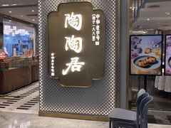 -陶陶居酒家(新天地店)