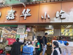 -嘉华小吃(蛇口市场店)