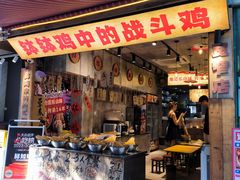 -乐山鲜知味钵钵鸡(奎星楼店)