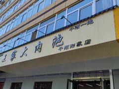 -王家大肉泡馍馆(宝平路8号)