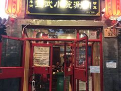 门面-宣武小院涮肉(前门店)