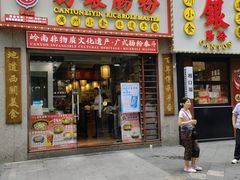 -荔银肠粉(广州天河华利路店)