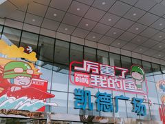 -凯德广场(武胜路店)