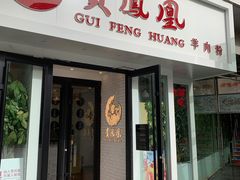 门面-贵凤凰贵州米粉(五道口店)