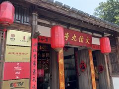 -文儒九号·闽菜馆(三坊七巷店)
