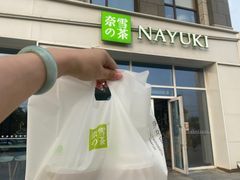 -奈雪的茶(中粮祥云小镇店)