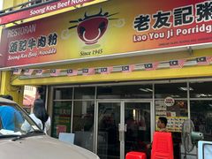 -颂记牛肉粉