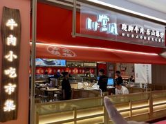 -川堂风·跷脚牛肉·乐山爆炒(宝山日月光店)