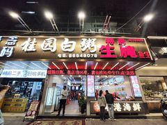 -桂园白粥·潮汕老味道