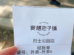 -食膳公园包子铺(烈士公园店)