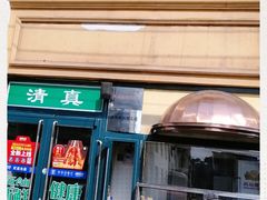 门面-西部马华清真食府·丝路菜(大钟寺店)