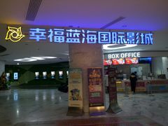 -幸福蓝海国际影城(苏州凤凰店)