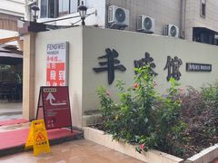 -丰味馆(雅景街店)