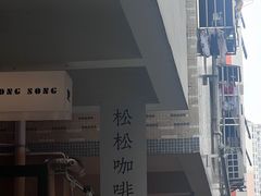 -松松咖啡