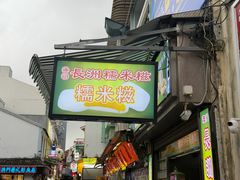 -澳门长洲糯米糍(柯打苏沙街店)