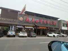 -九尺赵老四鲜鹅肠火锅