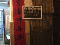 门面-娇姐老牌螺蛳粉(雅儒路店)