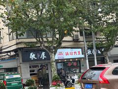 -黄阿姨锅贴大王(万航渡路店)