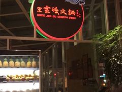 -王家渡火锅店(棕榈泉店)